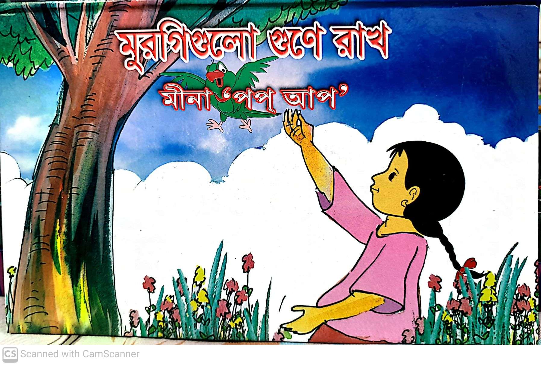 মুরগিগুলো গুনে রাখো